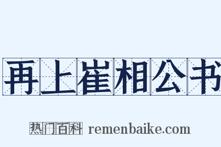 再上崔相公书是什么意思的图片